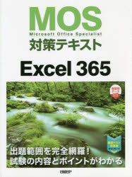 ＭＯＳ対策テキストＥｘｃｅｌ　３６５　Ｍｉｃｒｏｓｏｆｔ　Ｏｆｆｉｃｅ　Ｓｐｅｃｉａｌｉｓｔ