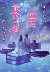 見えない星空に最後の恋が輝いている