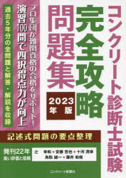 コンクリート診断士試験完全攻略問題集　２０２３年版