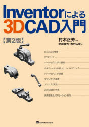 Ｉｎｖｅｎｔｏｒによる３Ｄ　ＣＡＤ入門