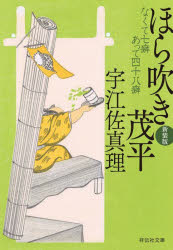 ほら吹き茂平　なくて七癖あって四十八癖　新装版