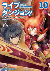 ライブダンジョン！　１０