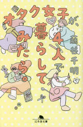 オタク女子が、４人で暮らしてみたら。