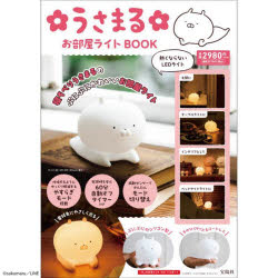 うさまる　お部屋ライトＢＯＯＫ