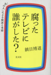 腐ったテレビに誰がした？　「中の人」による検証と考察