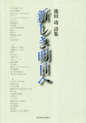 新しき明日へ　池田功詩集