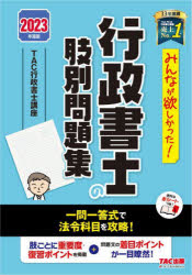 みんなが欲しかった！行政書士の肢別問題集　２０２３年度版