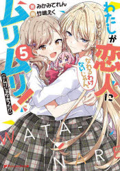 わたしが恋人になれるわけないじゃん、ムリムリ！〈※ムリじゃなかった！？〉　５