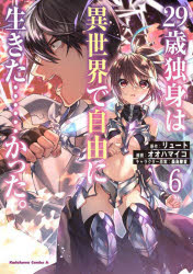 ２９歳独身は異世界で自由に生きた……かった。　６