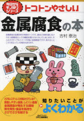 トコトンやさしい金属腐食の本
