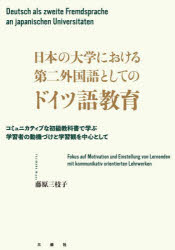 日本の大学における第二外国語としてのドイツ語教育　コミュニカティブな初級教科書で学ぶ学習者の動機づけと学習観を中心として