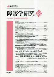 障害学研究　１８（２０２２）