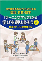 知的障害のある子どものための国語、算数・数学「ラーニングマップ」から学びを創り出そう　Ｐａｒｔ２