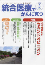 統合医療でがんに克つ　ＶＯＬ．１７７（２０２３．３）