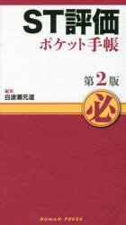 ＳＴ評価ポケット手帳　第２版