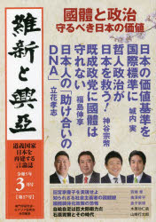 維新と興亞　道義国家日本を再建する言論誌　第１７号（令和５年３月号）
