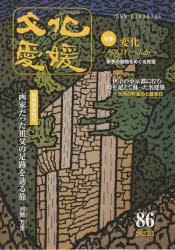 文化愛媛　第８６号