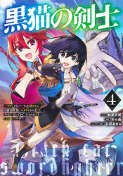 黒猫の剣士　ブラックなパーティを辞めたらＳ級冒険者にスカウトされました。今さら「戻ってきて」と言われても「もう遅い」です　４