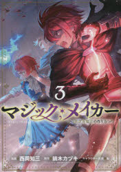 マジック・メイカー　異世界魔法の作り　３