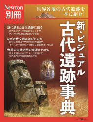 新・ビジュアル古代遺跡事典　世界各地の古代遺跡を一挙に紹介！