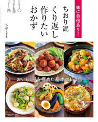 味に自信あり！ちおり流くり返し作りたいおかず
