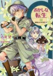 おかしな転生　２２