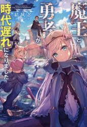 魔王と勇者が時代遅れになりました