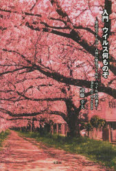入門ウイルス何ものぞ　－身近なウイルス・人体に宿るウイルス・ウイルスの凄さ－Ｗａｙ　ｔｏ　Ｖｉｒｕｓｅｓ