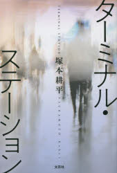 ターミナル・ステーション