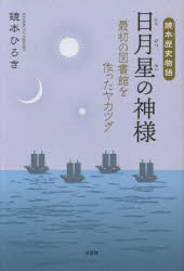 鏡本歴史物語日月星の神様　最初の図書館を作ったヤカツグ