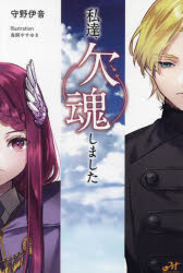 私達、欠魂しました