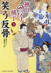 神田のっぴき横丁　３