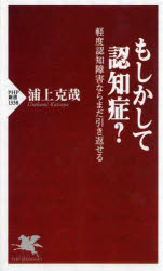 もしかして認知症？　軽度認知障害ならまだ引き返せる