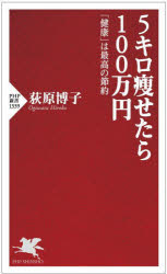 ５キロ痩せたら１００万円　「健康」は最高の節約