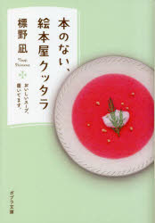 本のない、絵本屋クッタラ　おいしいスープ、置いてます。