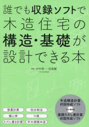 誰でも収録ソフトで木造住宅の構造・基礎が設計できる本