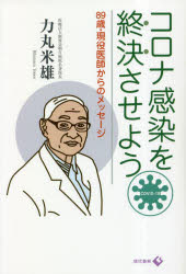 コロナ感染を終決させよう　８９歳・現役医師からのメッセージ