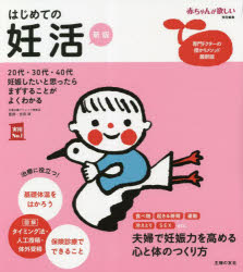 はじめての妊活　妊娠したいと思ったらまずすることがよくわかる