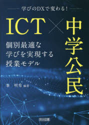 ＩＣＴ×中学公民　学びのＤＸで変わる！　個別最適な学びを実現する授業モデル