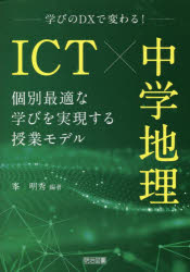 ＩＣＴ×中学地理　学びのＤＸで変わる！　個別最適な学びを実現する授業モデル
