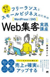 ゼロから学べるフリーランスとスモールビジネスのための〈ＷｏｒｄＰｒｅｓｓ　＆　ＳＮＳ〉Ｗｅｂ集客実践講座