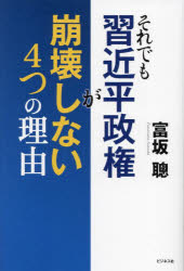 それでも習近平政権が崩壊しない４つの理由
