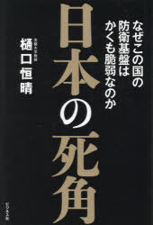 日本の死角　なぜこの国の防衛基盤はかくも脆弱なのか
