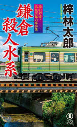 鎌倉殺人水系　長編旅情推理