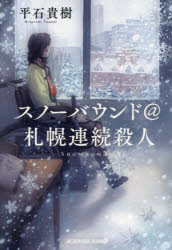 スノーバウンド＠札幌連続殺人