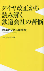 ダイヤ改正から読み解く鉄道会社の苦悩