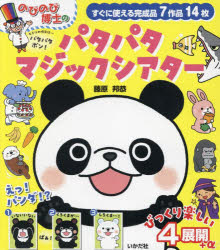 のびのび博士のパタパタマジックシアター