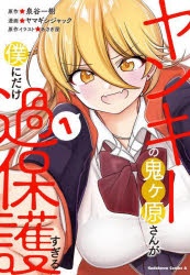 ヤンキーの鬼ケ原さんが僕にだけ過保護すぎる　１