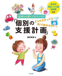 配慮を必要とする子どもの「個別の支援計画」　５つのステップで取り組みやすい！　保育所・認定こども園・幼稚園対応