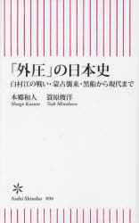 「外圧」の日本史　白村江の戦い・蒙古襲来・黒船から現代まで
